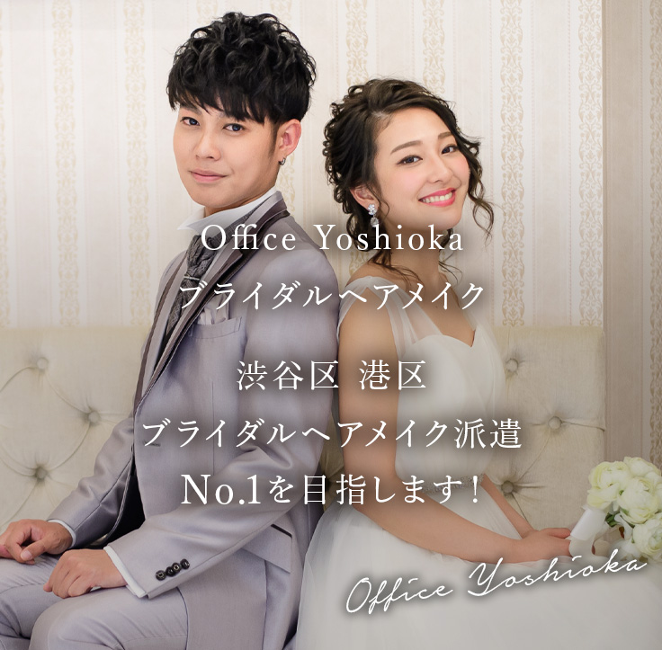 Office Yoshioka ブライダルヘアメイク 渋谷区 港区 ブライダルヘアメイク派遣 No.1を目指します！