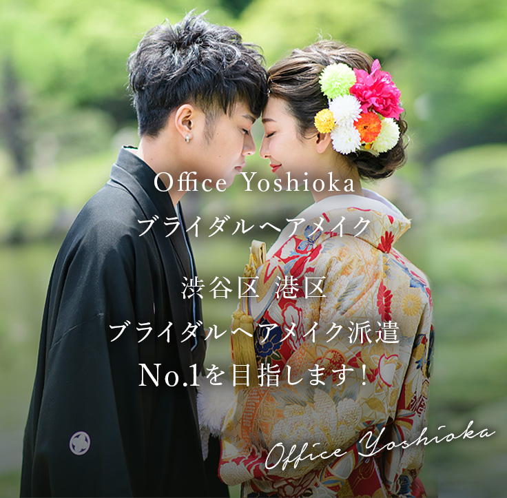 Office Yoshioka ブライダルヘアメイク 渋谷区 港区 ブライダルヘアメイク派遣 No.1を目指します！